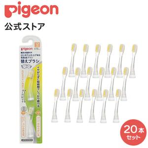 ピジョン pigeon はじめての仕上げ専用電動歯ブラシ 替えブラシ（１２ヵ月頃〜）×２０本入 12ヵ月頃〜 歯磨き 乳歯 ベビー用品 赤ちゃん｜ピジョン公式Yahoo!ショッピング店