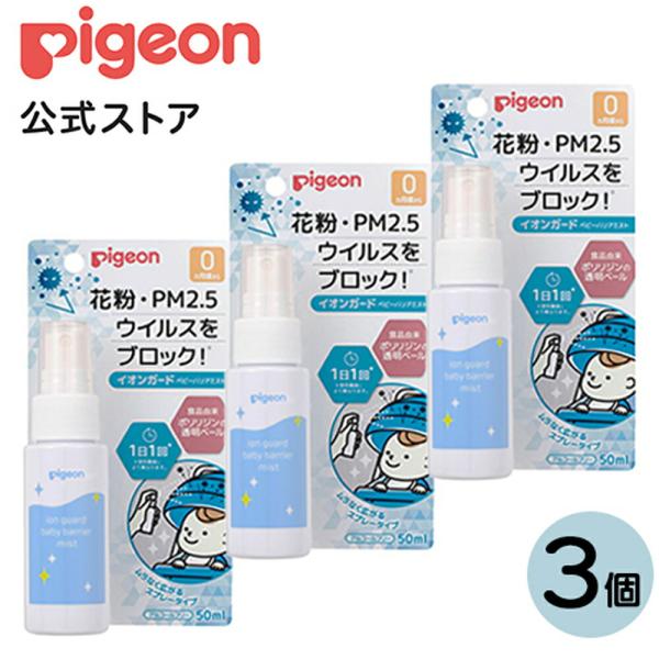イオンガード ベビーバリアミスト ５０ml ×３本 スプレー ミスト ベビー用品 赤ちゃん用品 花粉...