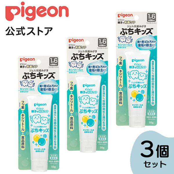 ピジョン pigeon ジェル状歯みがきぷちキッズ キシリトール５０ｇ 3個セット 乳歯ケア 歯磨き...