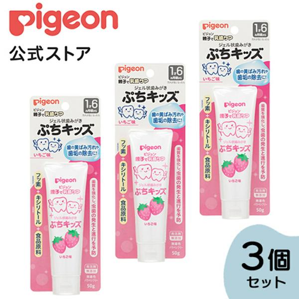 ピジョン ジェル状歯みがきぷちキッズ いちご味５０ｇ 3個セット 乳歯ケア 歯磨き粉 歯磨きジェル ...