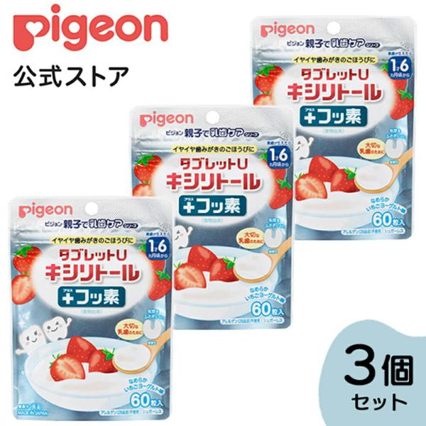 ピジョン pigeon タブレットU キシリトール+フッ素 なめらかいちごヨーグルト味６０粒入 3個...