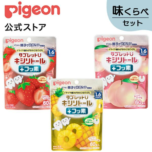 ピジョン pigeon タブレットU キシリトール+フッ素 味くらべセット（とれたていちご味、ふんわ...