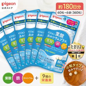 ピジョン pigeon 公式 葉酸カルシウムプラス 6か月分（３６０粒） 葉酸サプリ 鉄分 カルシウム ビタミン 亜鉛 無添加 サプリメント 鉄 葉酸