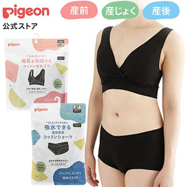 ピジョン pigeon 吸水できるコットン授乳ブラ＆ショーツ Lサイズ 産前産後 下着セット 産褥シ...