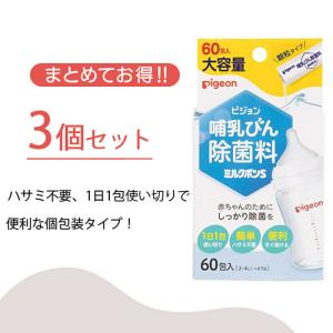 哺乳びん除菌料 ミルクポンS 60包入×3個 ...の詳細画像2