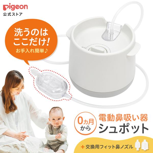 ピジョン pigeon 公式 電動鼻吸い器  シュポット+フィット鼻ノズルS・M 0ヵ月頃〜 ベビー...