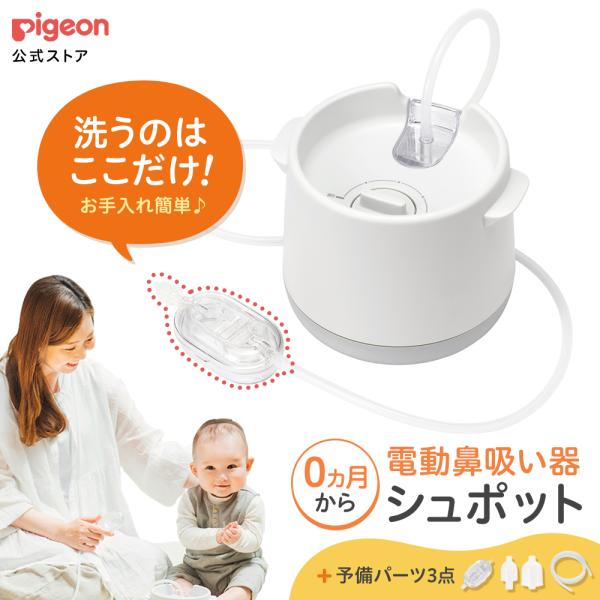 ピジョン pigeon 公式 電動鼻吸い器  シュポット パーフェクトセット 0ヵ月頃〜 ベビー 鼻...