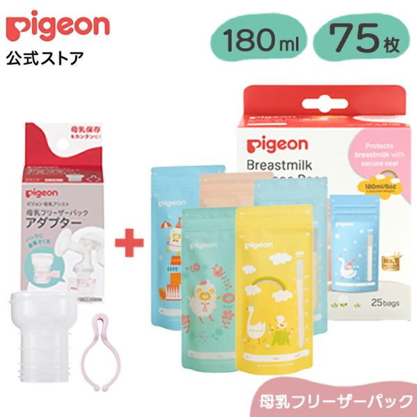 はじめて母乳保存セット（ＰｉｇｅｏｎＦｒｉｅｎｄｓ） 0ヵ月〜 ベビー用品 母乳 搾乳 さく乳 母乳...