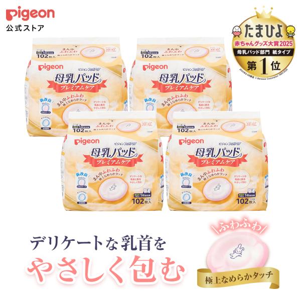 【4個】母乳パッド　プレミアムケア　102枚入 母乳パット パット 授乳 ベビー ベビー用品 赤ちゃ...