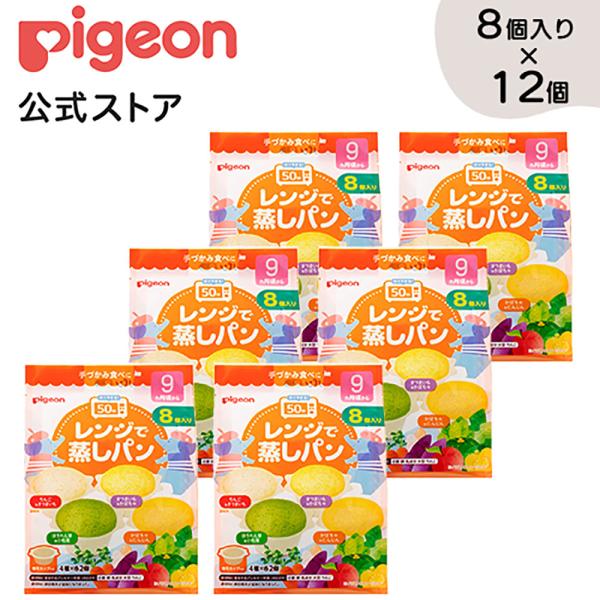 レンジで蒸しパン 8個入り×12個 ベビーフード ベビー用品 赤ちゃん ベビー 子供 子ども おやつ...