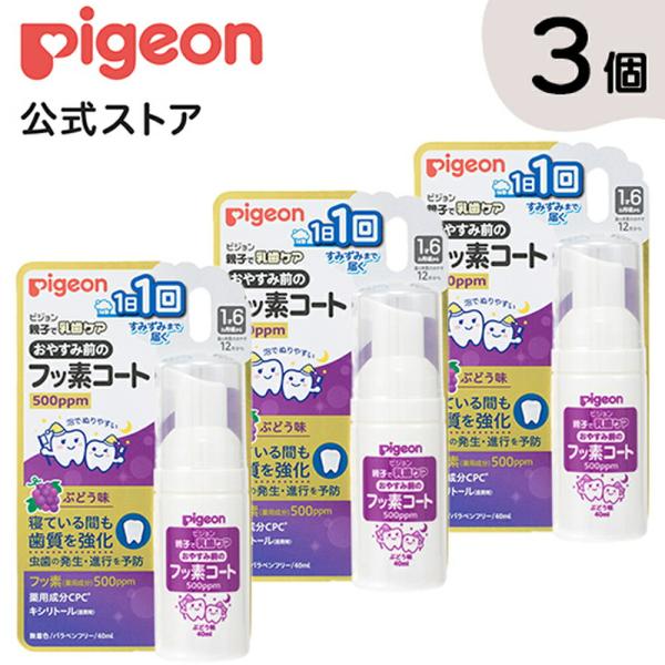 おやすみ前のフッ素コート５００ｐｐｍ ぶどう味 ×３個入り 乳歯ケア 歯磨き 赤ちゃん ベビー用品 ...