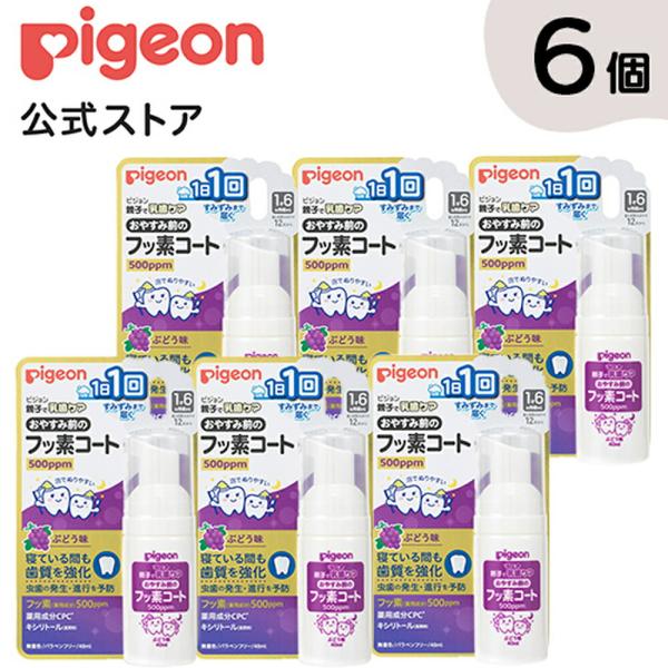 おやすみ前のフッ素コート５００ｐｐｍ ぶどう味 ×６個入り 乳歯ケア 歯磨き 赤ちゃん ベビー用品 ...