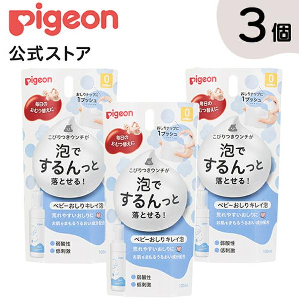 ベビーおしりキレイ泡 １００ｍｌ ×３個入り ピジョン pigeon