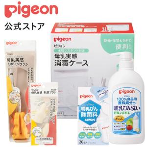 ピジョン pigeon はじめて哺乳びん洗浄・除菌セット