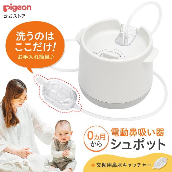 ピジョン pigeon 公式 電動鼻吸い器  シュポット+鼻水キャッチャー 0ヵ月頃〜 ベビー 鼻吸...