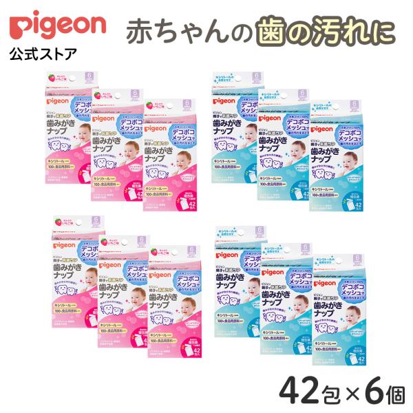 【42包×6個】歯みがきナップ キシリトール 歯磨きナップ ベビー ベビー用品 赤ちゃん 赤ちゃん用...