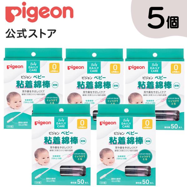 ピジョン pigeon 50本 × 5個セット ベビー粘着綿棒 細軸 綿棒 めん棒 耳かき 赤ちゃん...