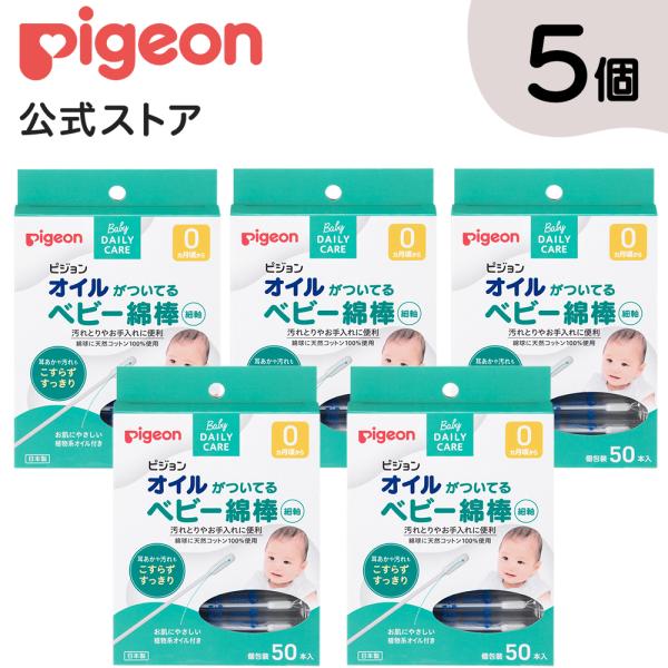 ピジョン pigeon 50本 × 5個セット オイルがついてるベビー綿棒 細軸 綿棒 めん棒 耳か...