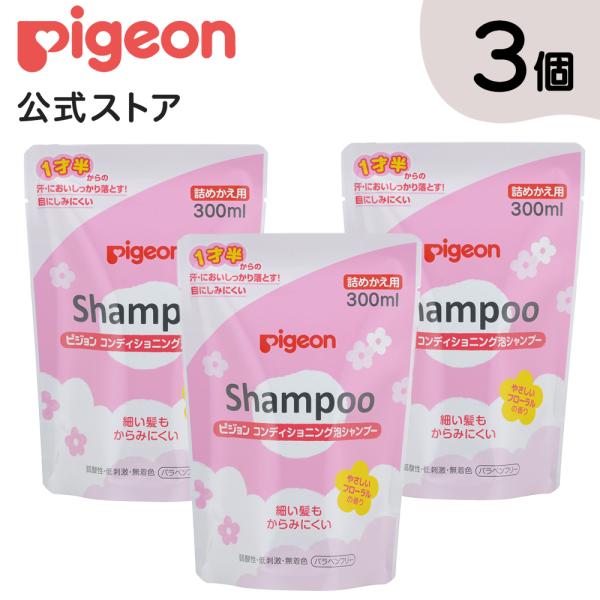 ピジョン pigeon 3個セット コンディショニング泡シャンプー フローラルの香り詰替用300ml...