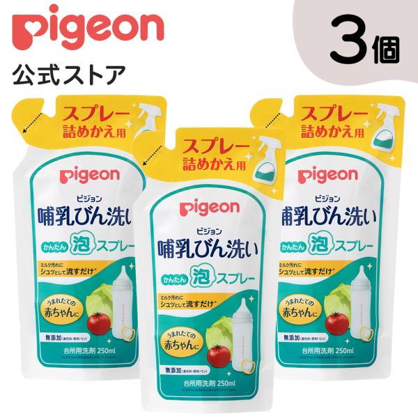 3個セット 哺乳びん洗い かんたん泡スプレー 詰めかえ用 250ml 哺乳瓶洗い 哺乳瓶洗剤 哺乳瓶...