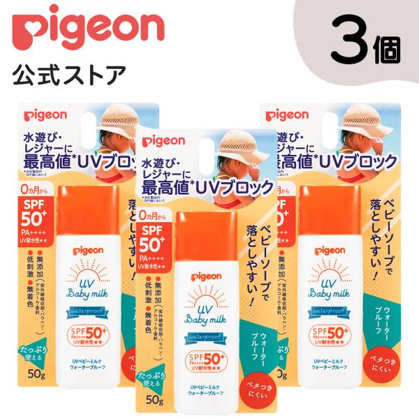 ピジョン pigeon 3個セット UVベビーミルク ウォータープルーフ SPF50+ 50g ベビ...