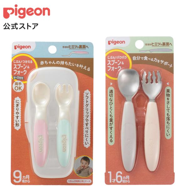 ピジョン pigeon スプーン＆フォーク ステップアップセット 赤ちゃん用スプーン 離乳食スプーン...
