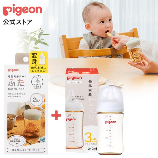 母乳実感哺乳びん プラスチック240ml＋母乳実感パーツふたセット ピジョン pigeon