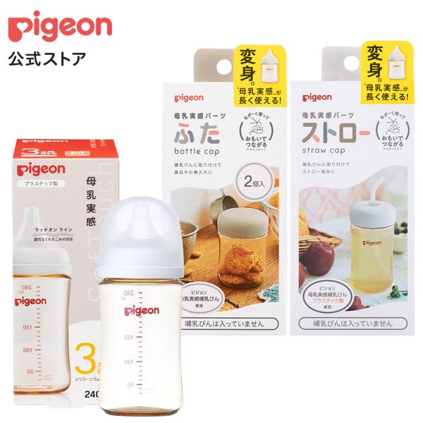 母乳実感哺乳びん プラスチック240ml＋母乳実感パーツ2点セット(ふた＋ストロー)