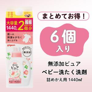 【6個入】無添加ピュア ベビー洗たく洗剤 詰め...の詳細画像1