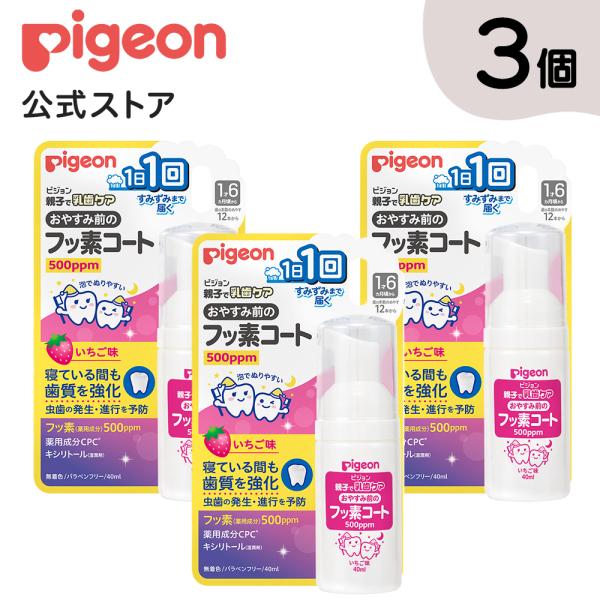 【3個入】おやすみ前のフッ素コート　５００ｐｐｍ　いちご味 ピジョン pigeon