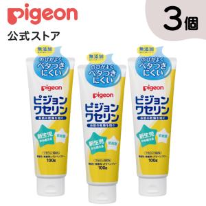 ピジョン pigeon  【3個セット】ピジョンワセリン 100g 0ヵ月〜 ワセリン ボディケア 保湿 新生児 ベビー 赤ちゃん ハンドクリーム チューブ 無添加｜ピジョン公式Yahoo!ショッピング店