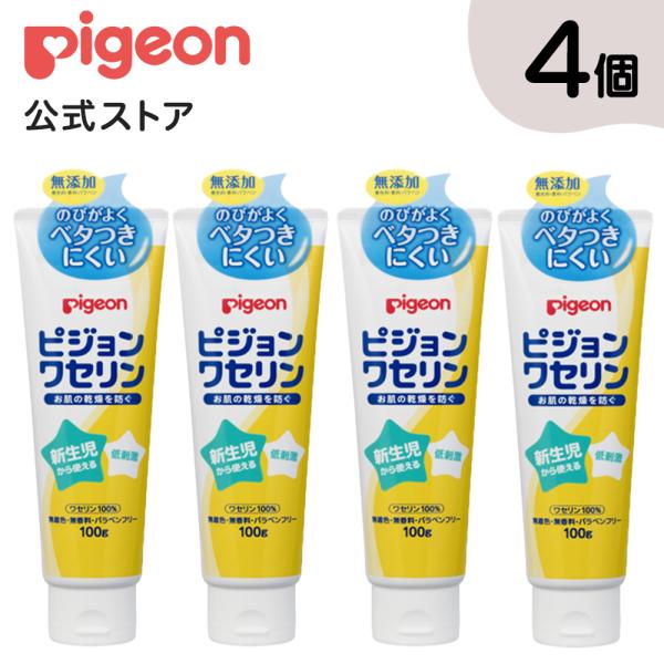 【4個セット】ピジョンワセリン 100g 0ヵ月〜 ワセリン ボディケア 保湿 新生児 ベビー 赤ち...