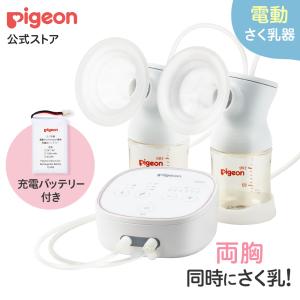 ピジョン pigeon （両胸用・ダブルポンプ）さく乳器　電動　pro personal R 充電バッテリー付き 0ヵ月〜 ベビー用品  母乳アシスト マタニティー用品 電動搾乳器｜ピジョン公式Yahoo!ショッピング店