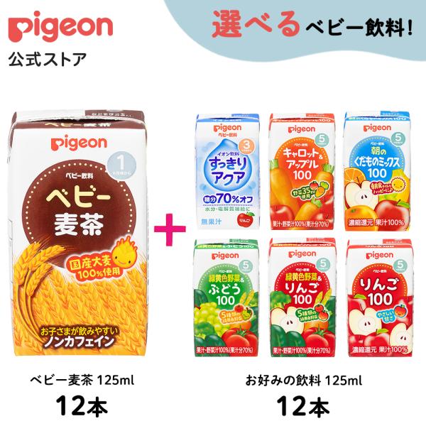【セット割】ベビー麦茶125ml12本＋お好み125ml12本 飲料 ノンカフェイン 赤ちゃん ベビ...