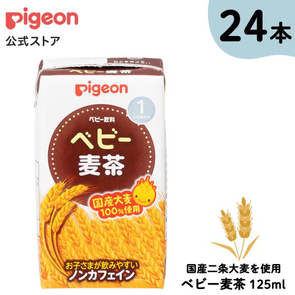 【セット割】【24本】ベビー麦茶125ml 飲料 ノンカフェイン 赤ちゃん ベビー 飲み物 ピジョン...