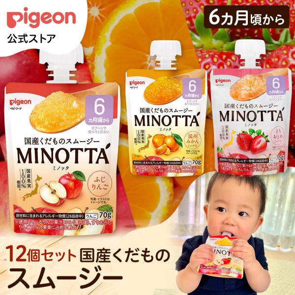 【12個】国産くだものスムージー MINOTTA（ミノッタ）りんご/みかん/いちご/アソート ベビー...