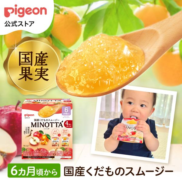 【2種アソート×4個】国産くだものスムージー MINOTTA（ミノッタ）りんご＋みかん ベビー用品 ...