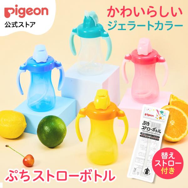 ぷちストローボトル＋専用替えストロー 9ヵ月頃〜 ベビー用品 乳児 マグ ストロー ボトル かわいい...