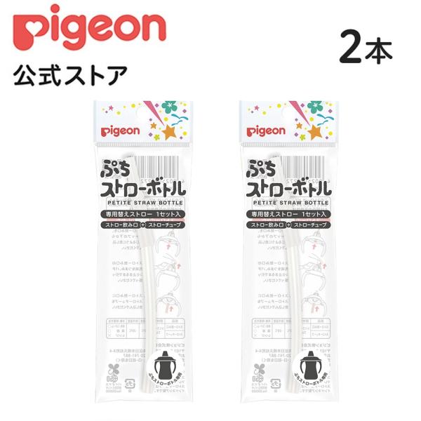 【セット割】ぷちストローボトル 専用替えストロー(2本) 9ヵ月頃〜 ベビー用品 乳児 マグ ストロ...