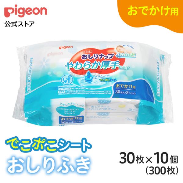 【30枚×10個】おしりナップ やわらか厚手仕上げおでかけ 0ヵ月〜 体拭き ベビー用品 おしりふき...