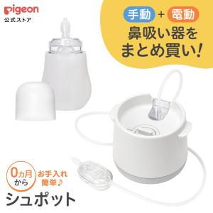 電動鼻吸い器・手動鼻吸い器 シュポット まとめ買いセット 鼻吸い機 鼻水吸引器 鼻水吸引機 電動 鼻吸引器 赤ちゃん 鼻水吸引 ピジョン pigeon