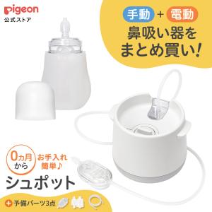 電動鼻吸い器・手動鼻吸い器 シュポット まとめ買いパーフェクトセット 鼻吸い機 鼻水吸引器 電動 鼻吸引器 赤ちゃん 鼻水吸引 ピジョン pigeon