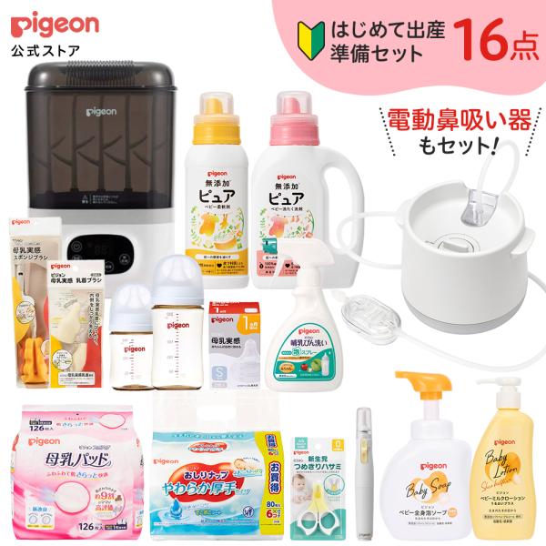 はじめて出産準備セット（スチーム除菌・乾燥器 ポチット＋電動鼻吸い器シュポット＋電動つめやすり） ピ...