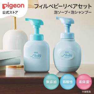 フィルベビーリペアセット（泡ソープ＋泡シャンプー）ベビーソープ ボディソープ ベビー石鹸 泡 泡ソープ 泡シャンプー 泡石鹸 保湿 ピジョン pigeon