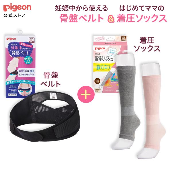 妊娠中から使える骨盤ベルト＆はじめてママの着圧ソックス 妊婦 マタニティ レディース グッズ 出産準...
