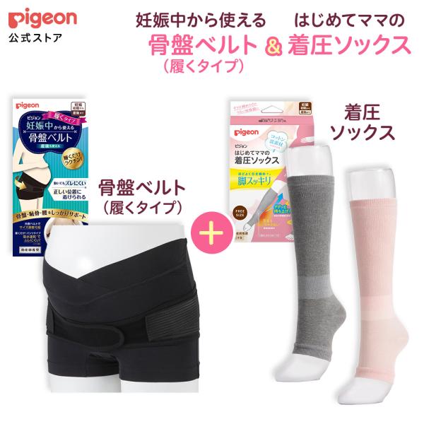 妊娠中から使える骨盤ベルト（履くタイプ）＆はじめてママの着圧ソックス 妊婦 マタニティ レディース ...