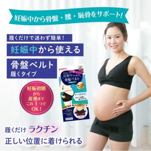 妊娠中から使える骨盤ベルト(履くタイプ)&はじ...の詳細画像2