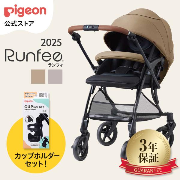 ランフィRB5 ＋ カップホルダー セット ベビーカー 多機能 コンパクト 対面 赤ちゃん ベビー ...