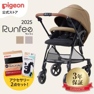 ランフィRB5＋カップホルダー＋レインカバーセット ベビーカー 多機能 コンパクト 対面 赤ちゃん ベビー ベビー用品 赤ちゃん用品 ピジョン pigeon