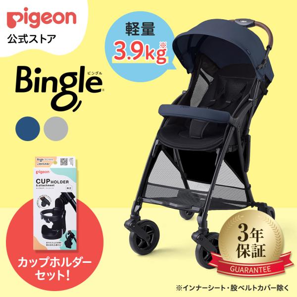 ビングルBB5 ＋ カップホルダーセット ベビーカー 軽量 折りたたみ コンパクト b型 ベビーバギ...